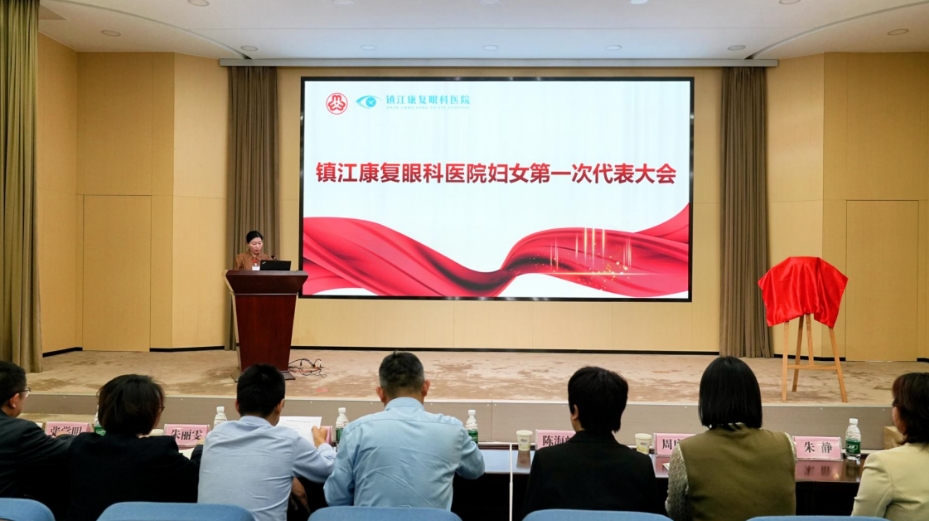 “巾帼聚力绽芳华 光明守护启新程”——镇江康复眼科医院妇女联合会正式成立