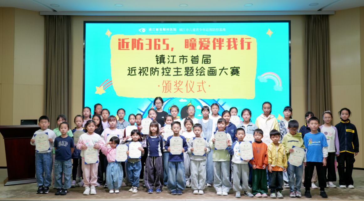 童真绘明眸丨镇江市首届近视防控主题绘画大赛颁奖落幕,以艺载道筑牢青少年眼健康防线