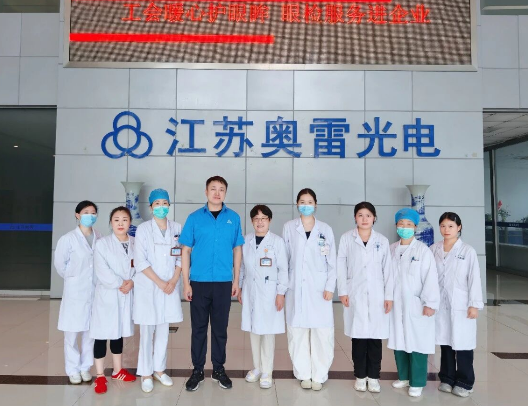 工会暖心护明眸，眼检服务进企业丨康复眼科走进奥雷光电